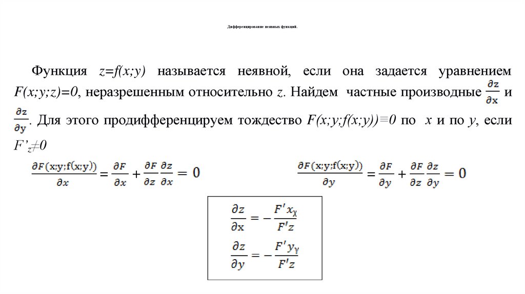 Полный дифференциал функции z sin xy