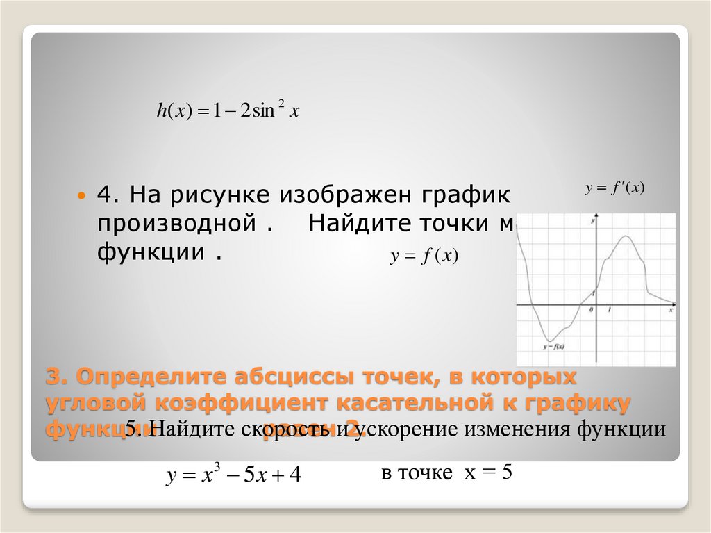 3. Определите абсциссы точек, в которых угловой коэффициент касательной к графику функции равен 2.