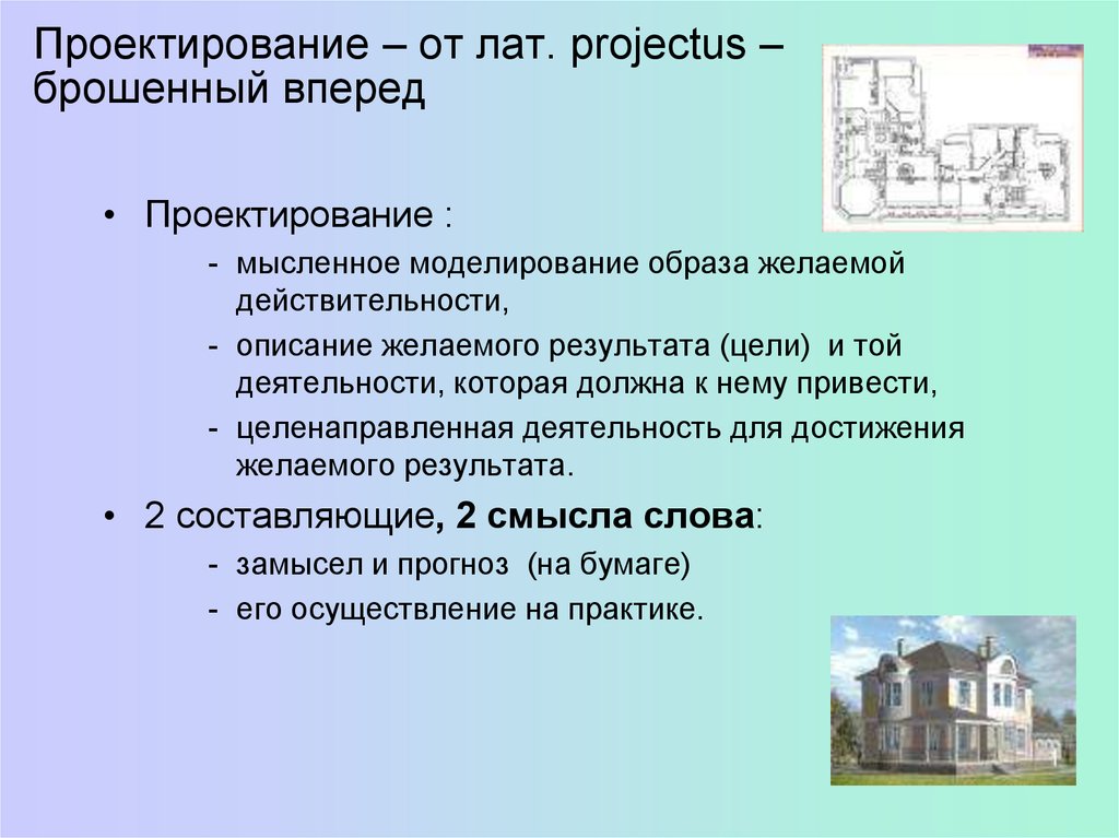 Проект от лат projectus брошенный вперед выступающий это