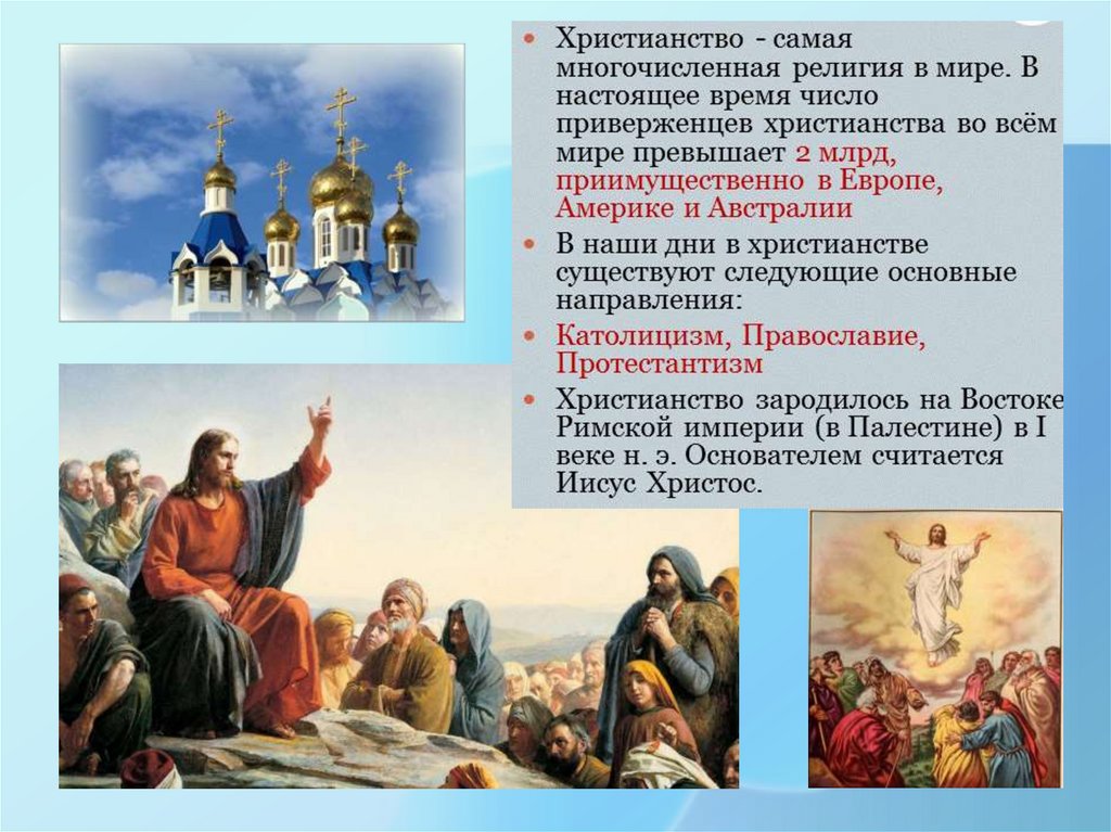 Темы православных проектов. Возникновение христианства. Мировые религии христианство. Христианство презентация.