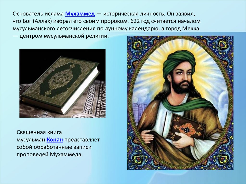 Эссе на тему мусульмане и православные. Пророк Мухаммед основатель Ислама. Мухаммед основатель Ислама 6 класс. Пророк Мухаммед основатель Ислама кратко.