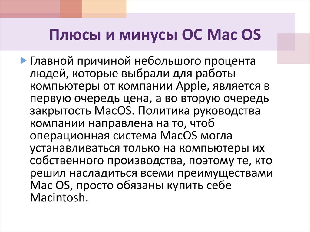 Плюсы и минусы ОС Mac OS