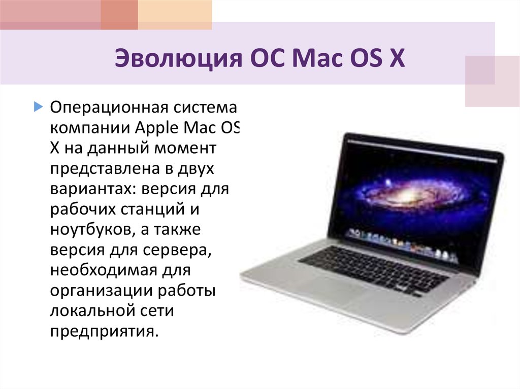 Эволюция ОС Mac OS X