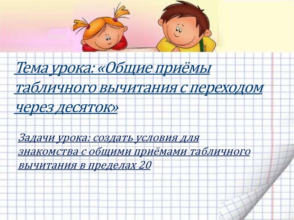 Презентация табличное вычитание