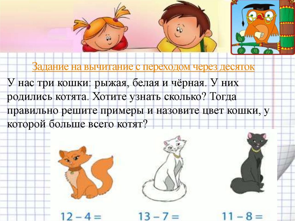 Тогда правильно. Задачи с переходом через 10. Задачи с переходом через десяток 1 класс. Задачи на вычитание. Задания на переход через 10.