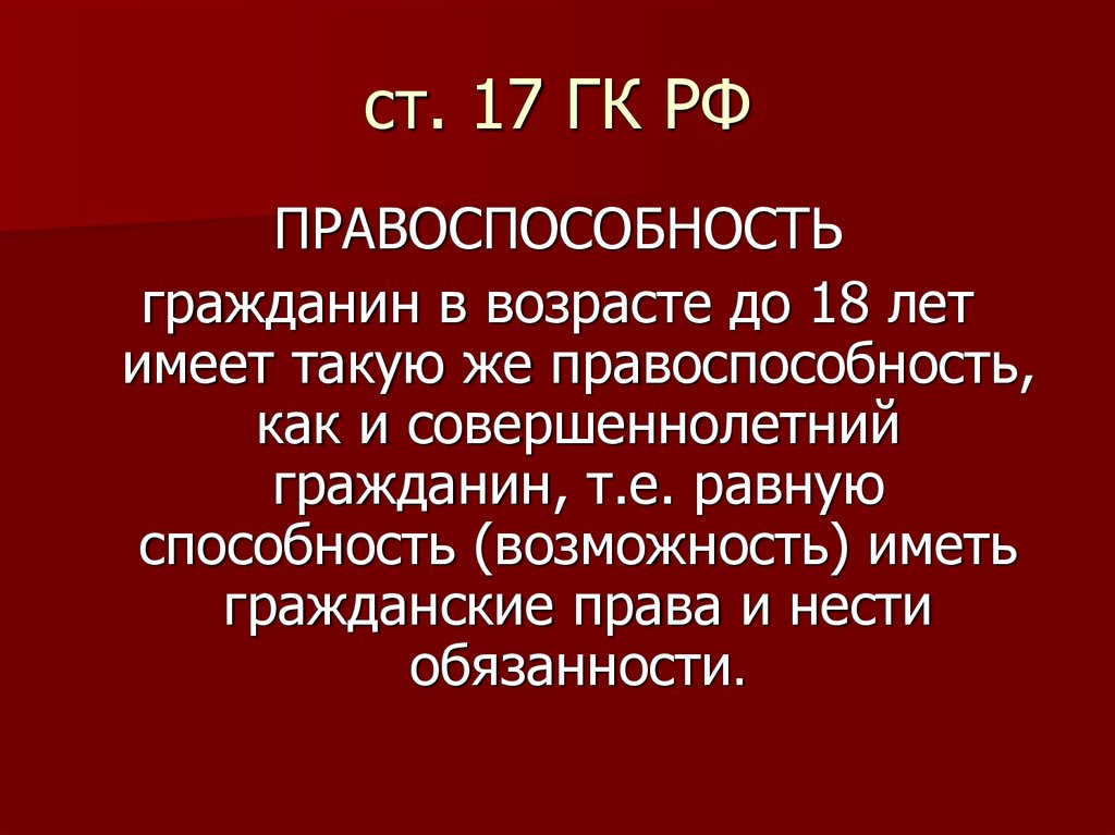 План гражданский кодекс рф о дееспособности граждан до 18