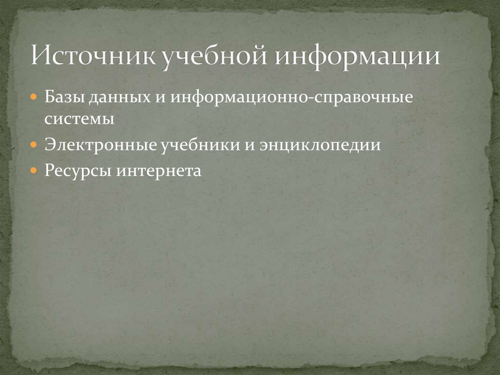 Учебные источники. Источник учебной информации. Источники информации в учебном процессе. Презентация источник учебной информации. Что является источником учебной информации для обучающихся.