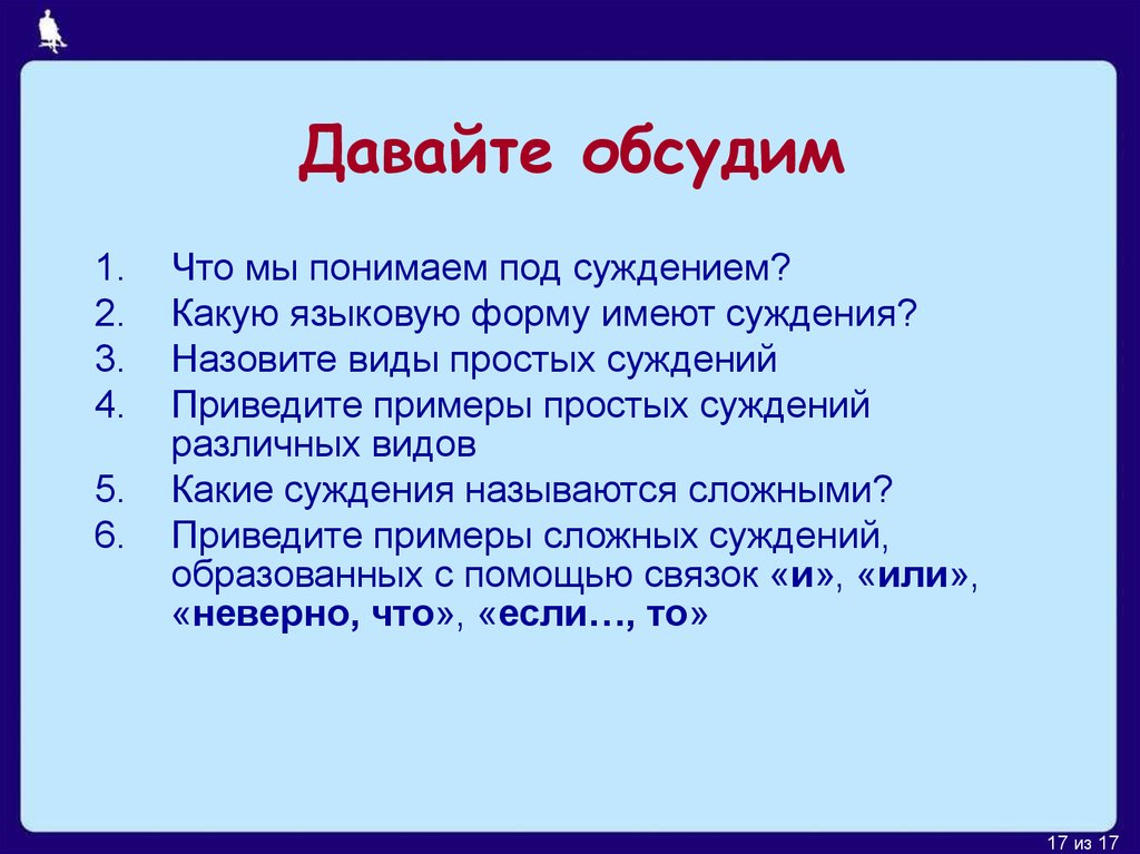 С данным суждением под. Лингвистическая форма суждения. Вопросы-суждения примеры. Языковые формы суждений. Какой языковые формы суждения?.