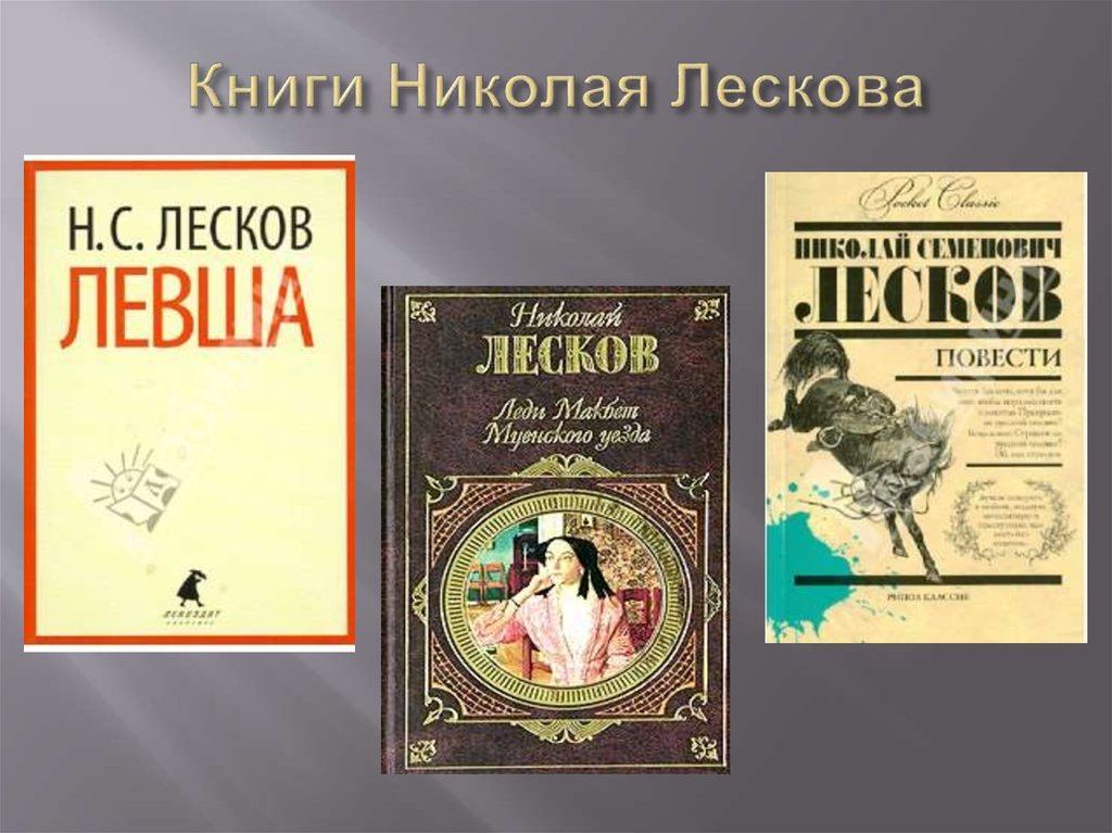 Книги Николая Лескова