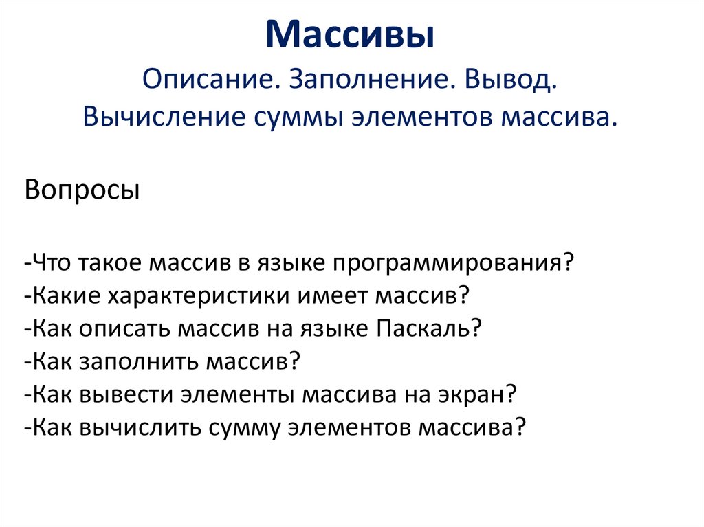 Описание массива