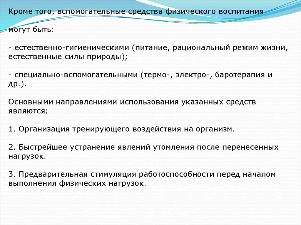 Естественные силы природы и гигиенические факторы. Оздоровительные силы природы как средство физического воспитания. Гигиенические факторы физического воспитания. Естественные силы природы как средство воспитания.