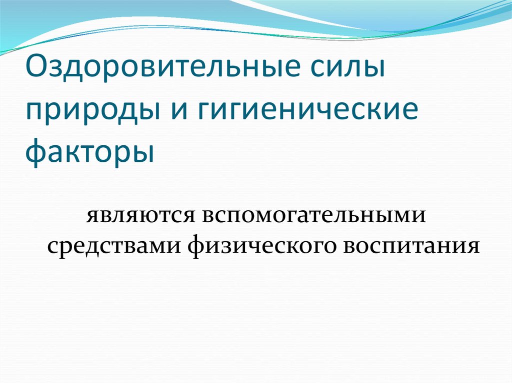 Гигиенические и оздоровительные средства. Оздоровительные силы природы и гигиенические факторы. Оздоровительных сил природной среды и гигиенических факторов. Оздоровительные силы природной среды. Гигиенические факторы физического воспитания.