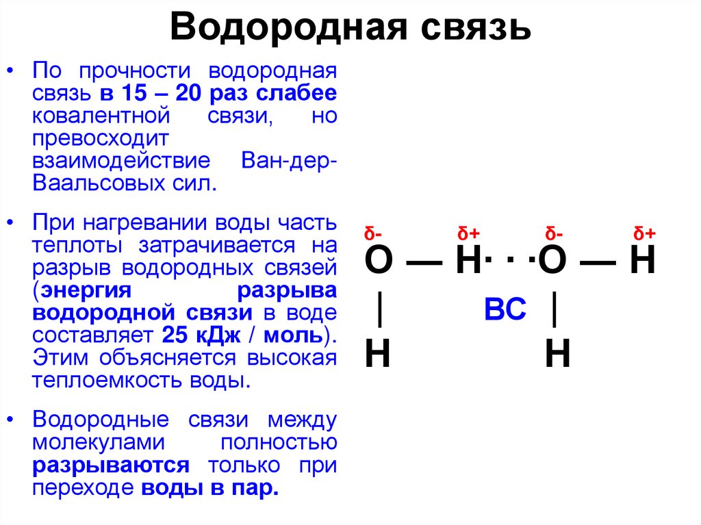Как определить водородную связь в химии. Типы химических связей водородная связь. Вид химической связи в соединениях водород. Формулы веществ с водородной связью. Виды химической связи водородная связь