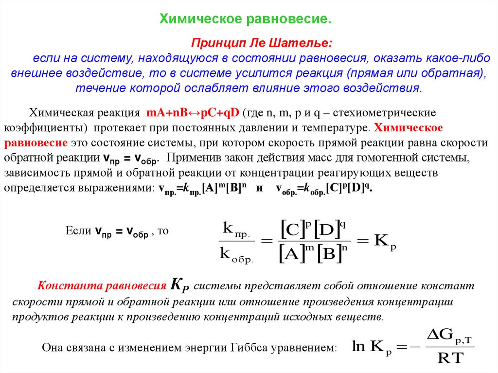 Повышение концентрации в реакции. Скорость обратной реакции. Химическая лекция. Прямая и Обратная реакция. Константа равновесия реакции по концентрации.