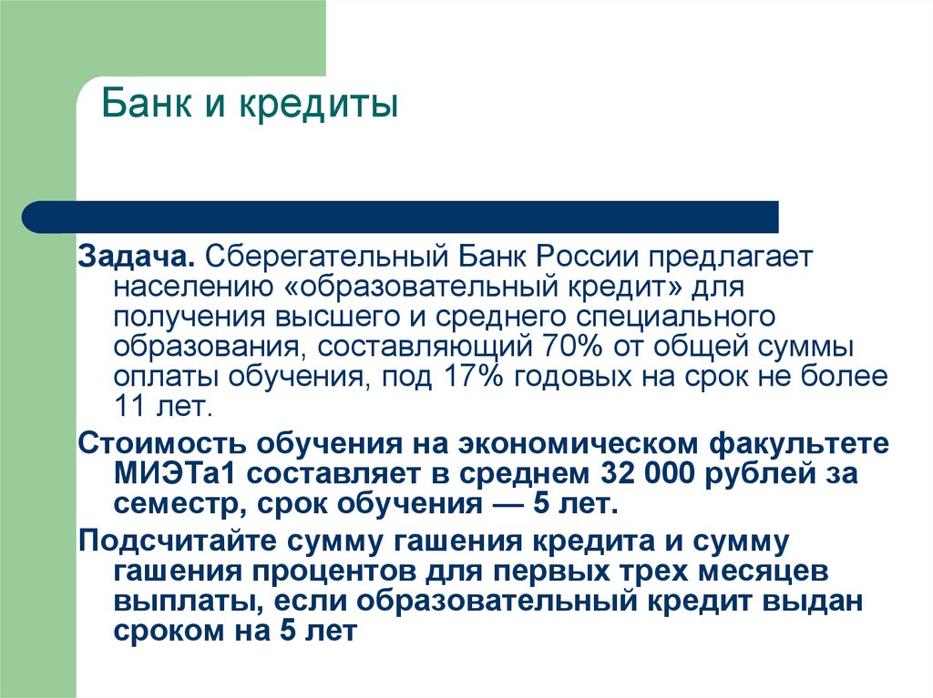 17 годовых. Задачи кредитной банк. Задача в образовательном кредите. Задачи кредитовые на 6 месяцев. Банк выдал кредиты задача теории.