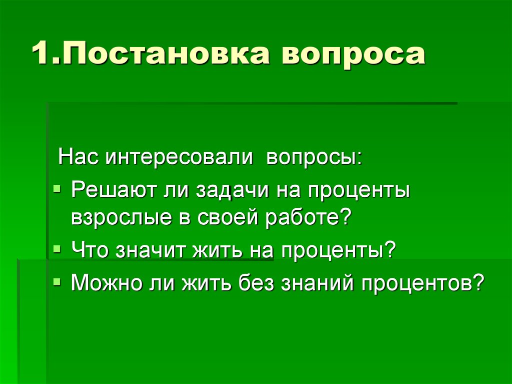 Встать какой вопрос. Правила постановки вопросов. Постановка вопроса. Постановочные вопросы. Постановка вопроса в работе.