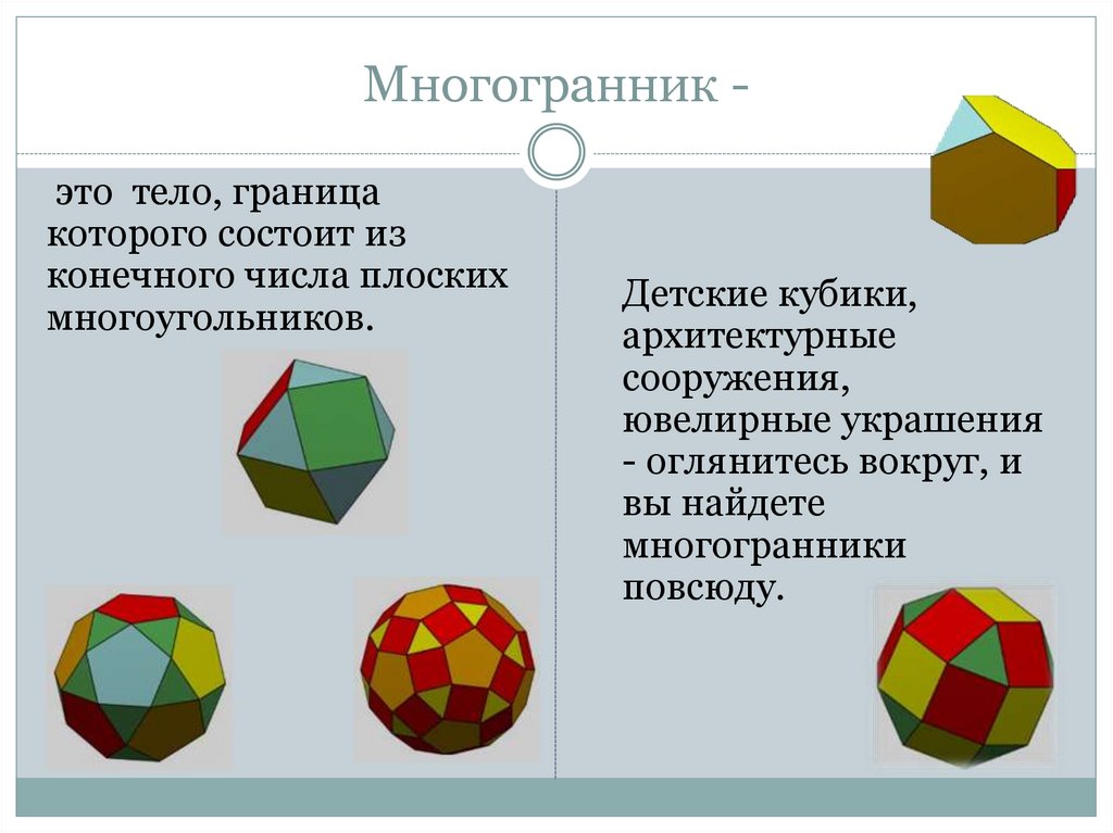 Плоские многоугольники из которых состоит поверхность многогранника. Многогранник. Части многогранника. Тела многогранники. Многогранник состоящий из плоского многоугольника.