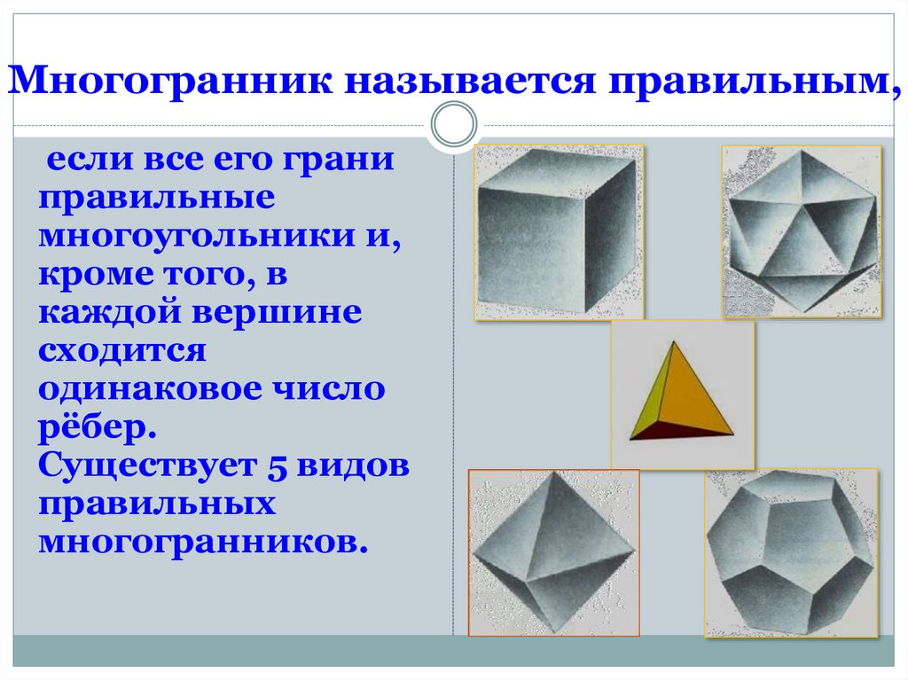 1 многогранники правильные многогранники