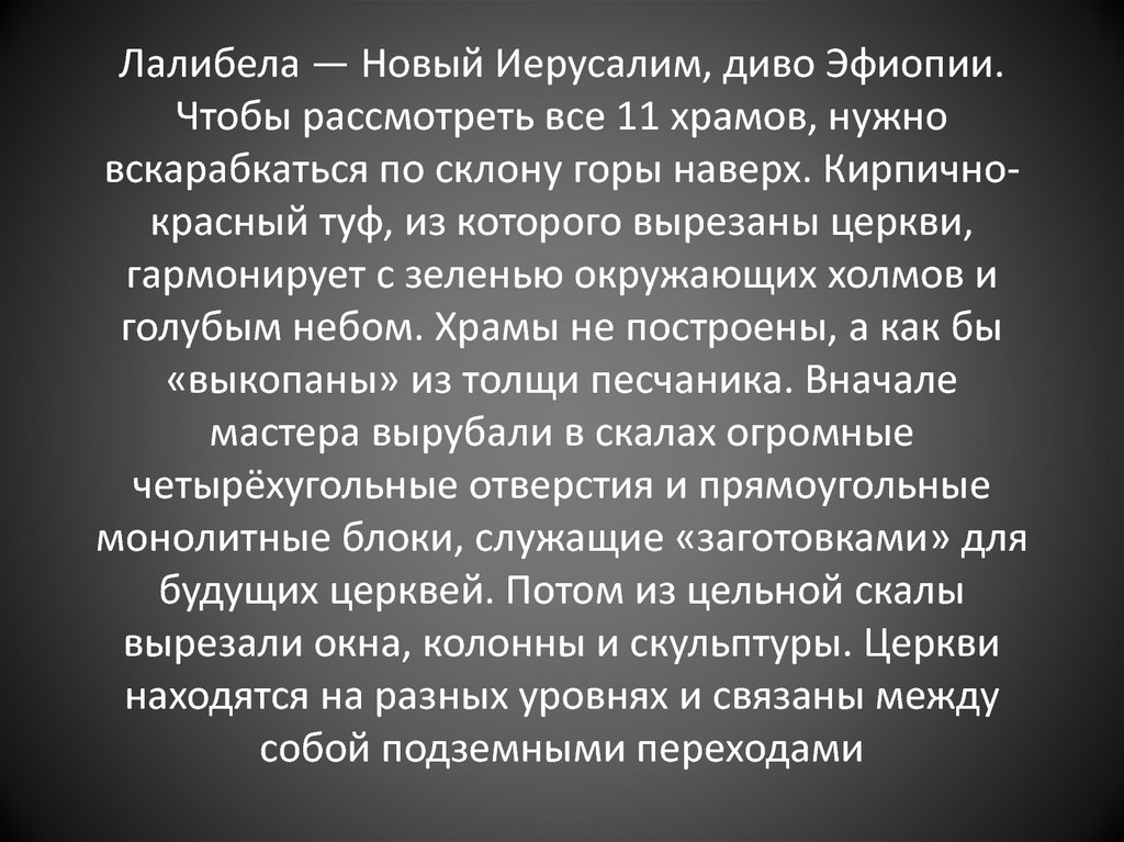 Лалибела — Новый Иерусалим, диво Эфиопии. Чтобы рассмотреть все 11 храмов, нужно вскарабкаться по склону горы наверх.