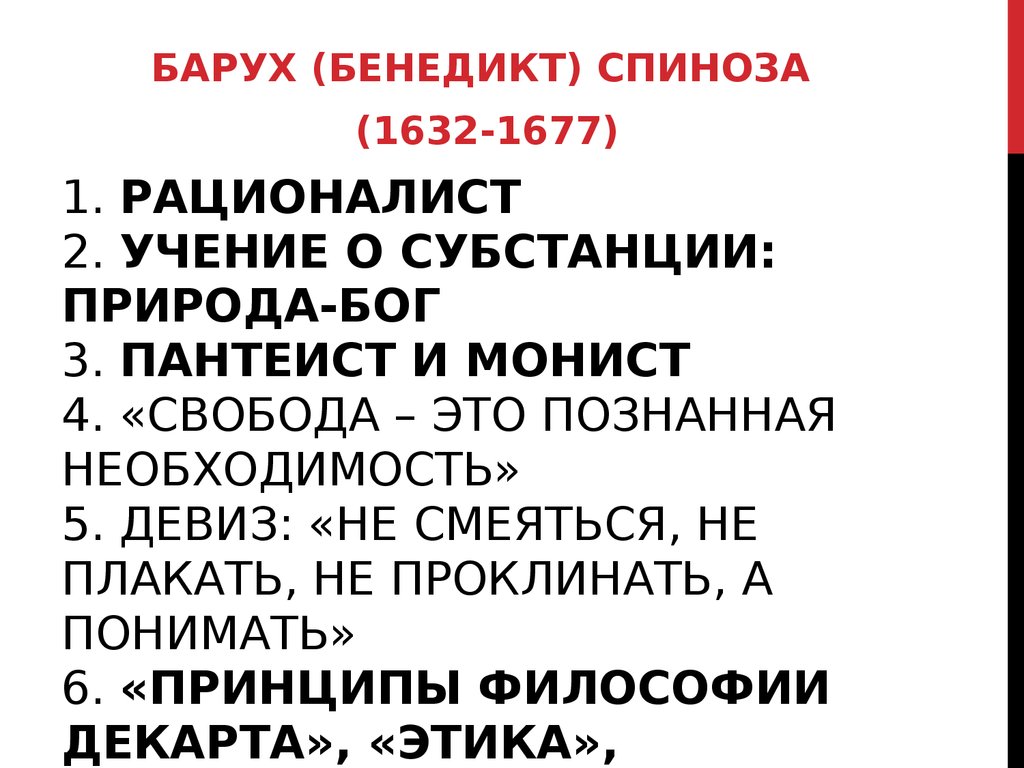 Природа субстанции. Численность пантеистов. Учение о субстанции. О категориях «Свобода» и «необходимость».. Пантеист, понимал свободу как осознанную необходимость. Н. Кузанский 1) панлогистом 2) пантеистом 3) материалистом 4) атеистом.