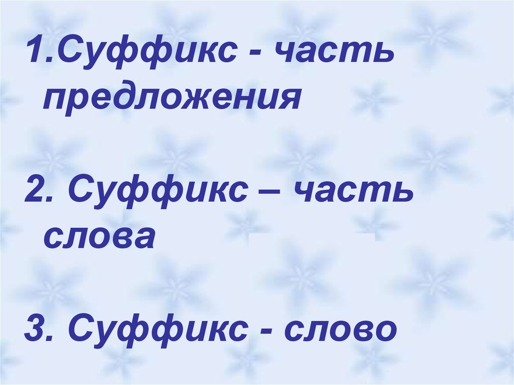 Суффикс в слове выключатель. Суффикс это часть слова. Суффикс в слове ветер. Суффикс в слове бобрята. Суффикс в слове Медвежонок.