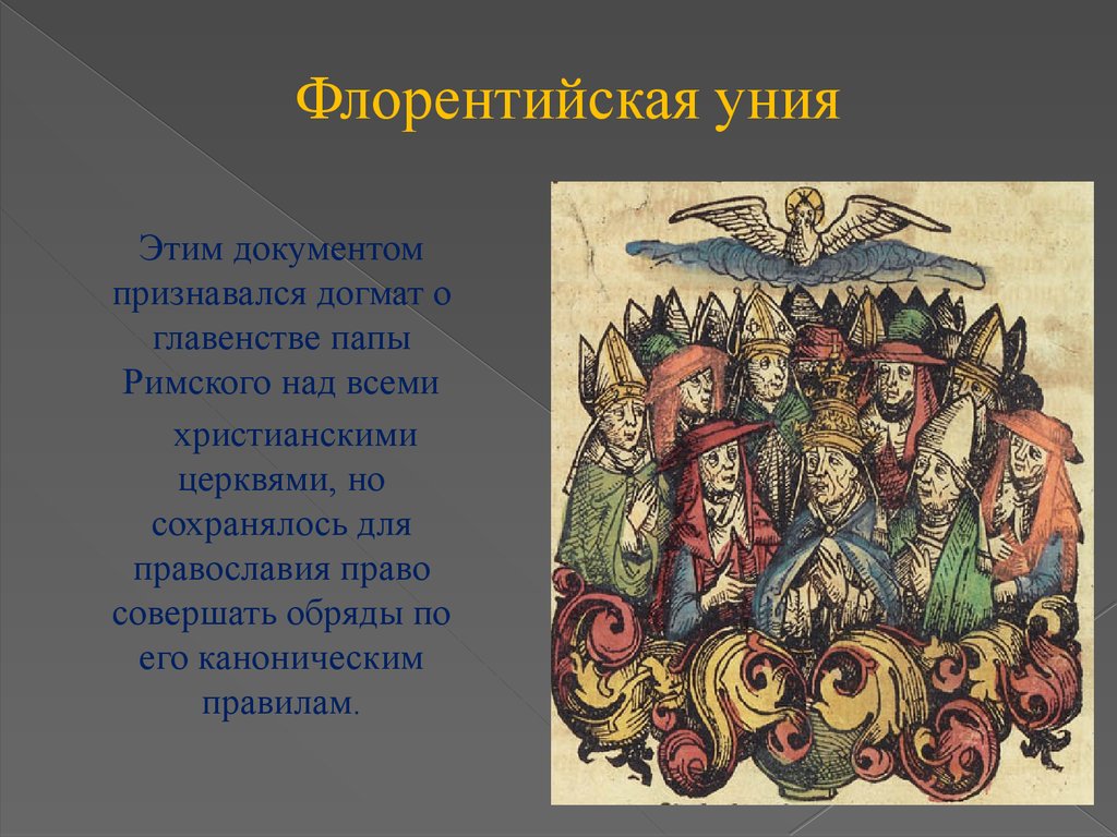 Флорентийская уния церквей. Ферраро-флорентийская уния 1439.