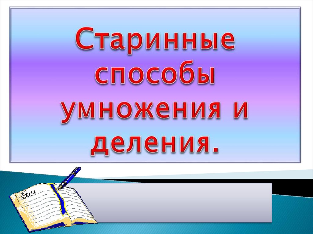 Старинные способы умножения проект