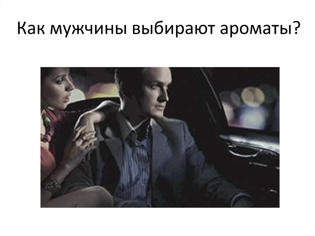 Как мужчины выбирают ароматы?