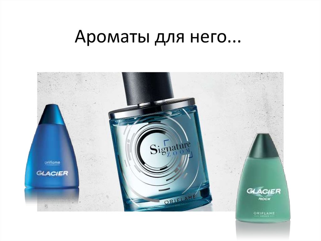 Ароматы для него...