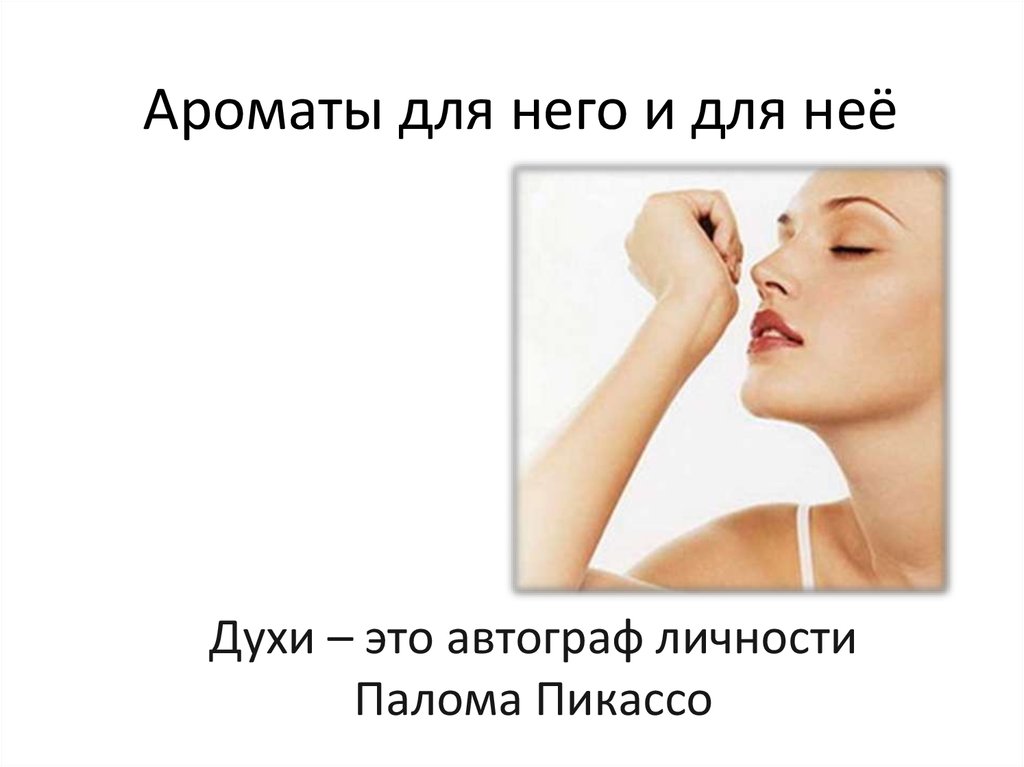 Ароматы для него и для неё
