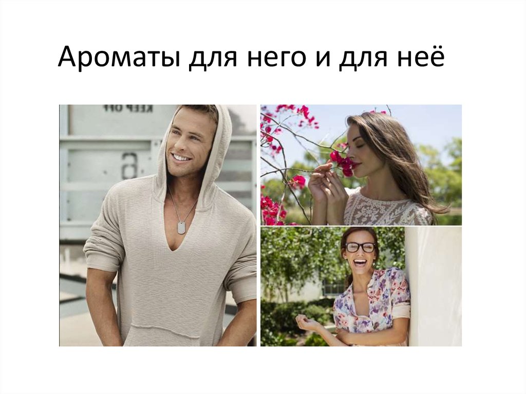 Ароматы для него и для неё