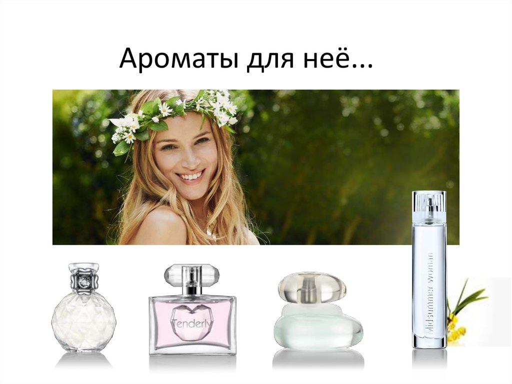 Ароматы для неё...