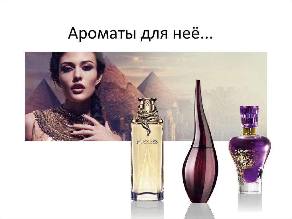 Ароматы для неё...