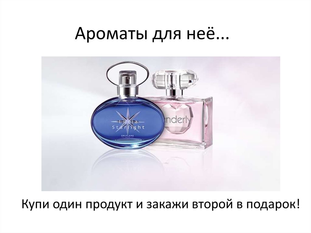 Ароматы для неё...