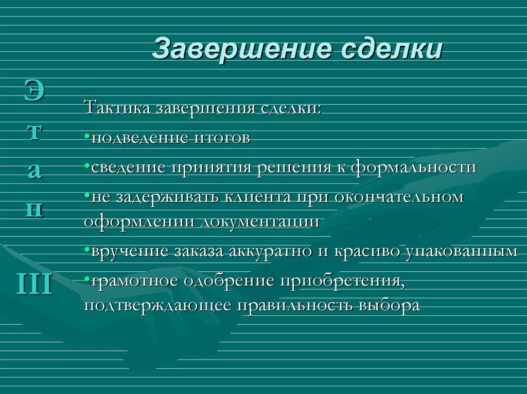 Прием окончание. Завершение сделки. Приемы завершения сделки. Успешное завершение сделки. Типы завершения сделки.