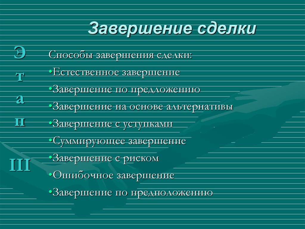 Основные техники. Завершение сделки. Методы завершения сделки. Техники завершения сделки. Технология эффективного завершения сделки.