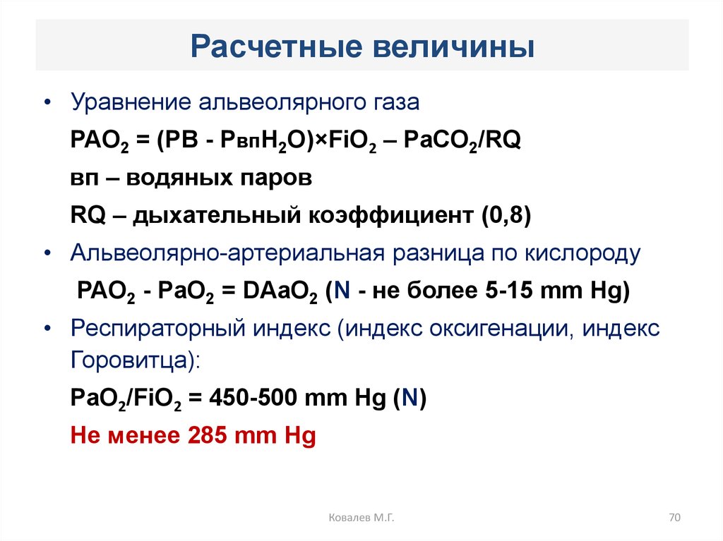 Расчетная величина. Артериовенозная разница по кислороду формула. Артерио-венозная разность по кислороду. Артериовенозная разница по кислороду норма. Нормальная величина артерио-венозной разницы по кислороду.