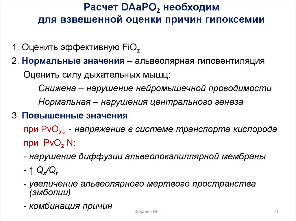 Расчет DAaPO2 необходим для взвешенной оценки причин гипоксемии