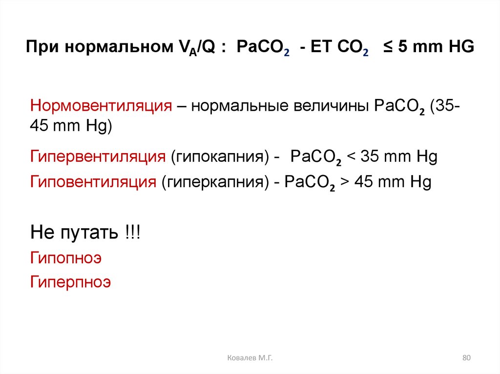 При нормальном VA/Q : PaCO2 - ET СО2 ≤ 5 mm HG