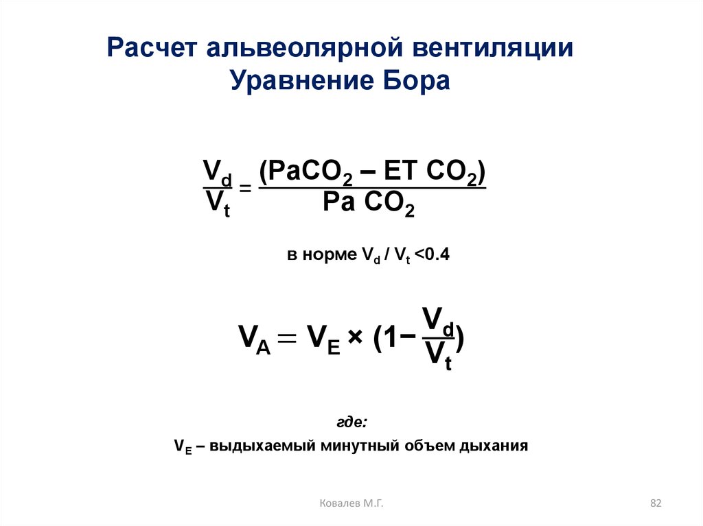 Расчет альвеолярной вентиляции Уравнение Бора