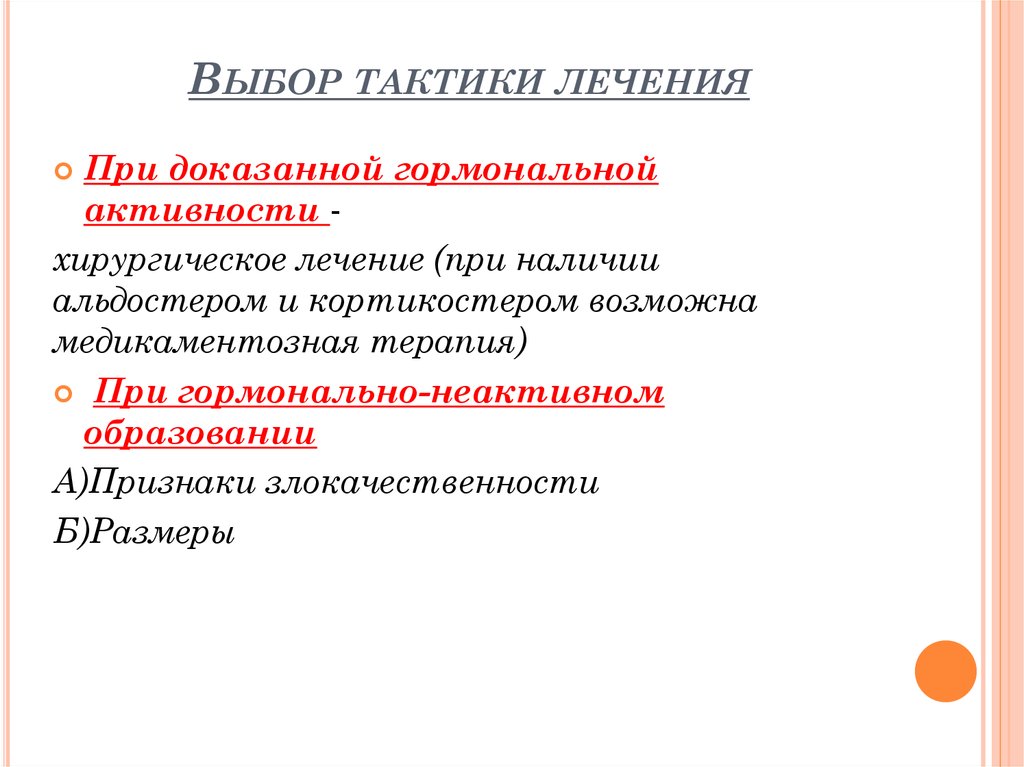 Тактика выборов. Тактика - выбор.... Тактики лечения. Подбор тактики лечения. Инциденталома презентация.