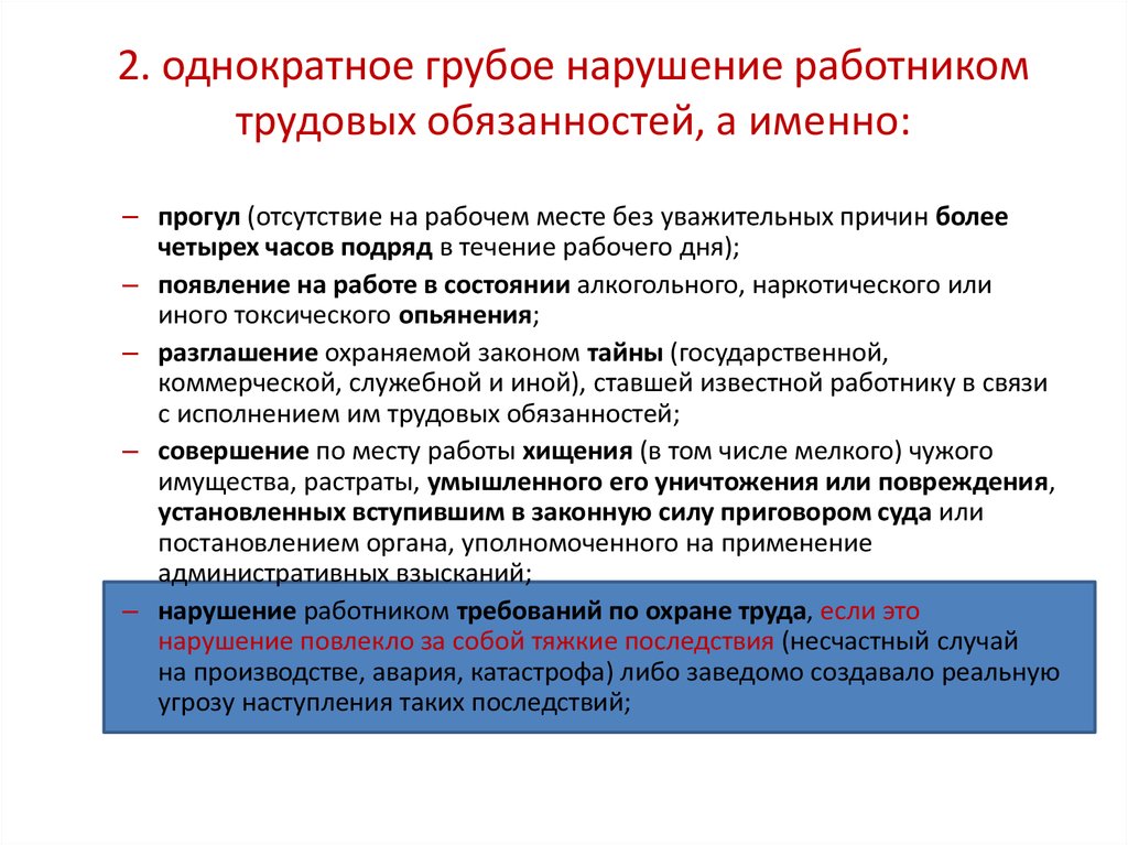 Трудовые нарушения работника. Грубое нарушение работником трудовых обязанностей. Однократное грубое нарушение работником. Однократное грубое нарушение трудовых обязанностей. Грубое нарушение работником трудовых обязанностей пример.