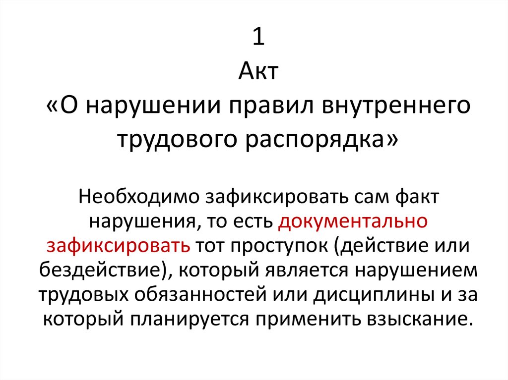 Акт о нарушении правил внутреннего распорядка образец