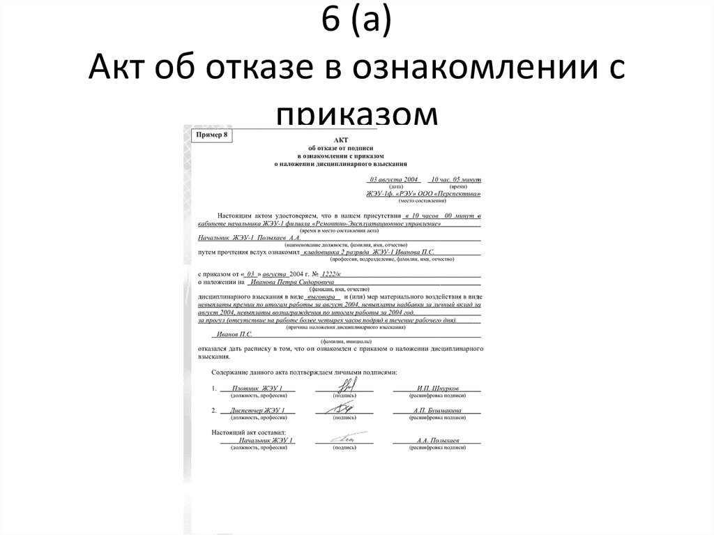 Акт об отказе работника ознакомиться с приказом о дисциплинарном взыскании образец