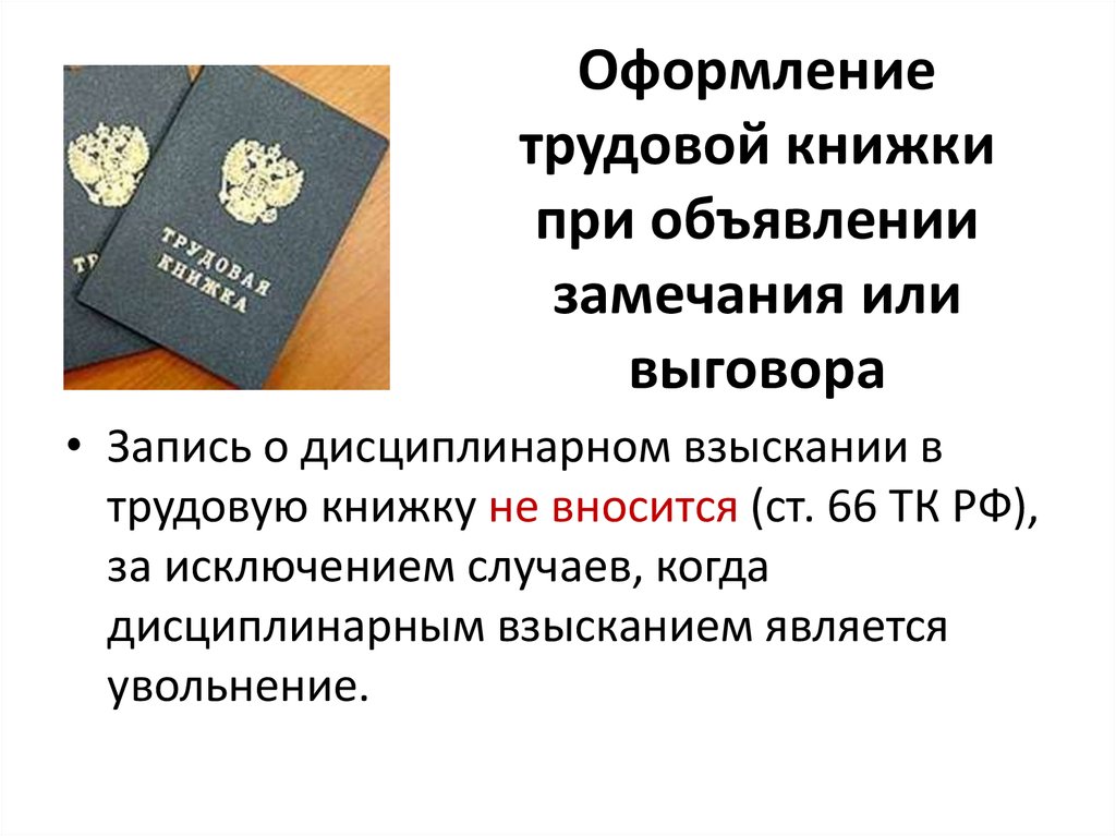 Срок действия дисциплинарного взыскания. Трудовая книжка презентация. Структура трудовой книжки. Выговор в трудовую книжку. Выговор с занесением в трудовую книжку.