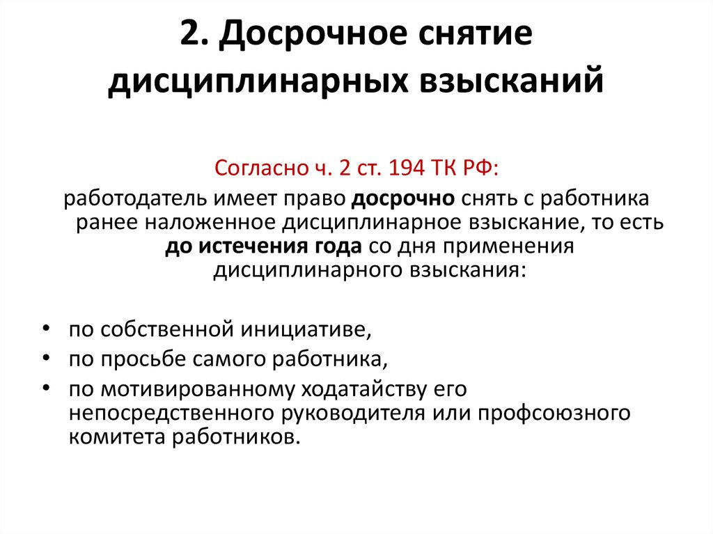 Снятие выговора с работника досрочно образец