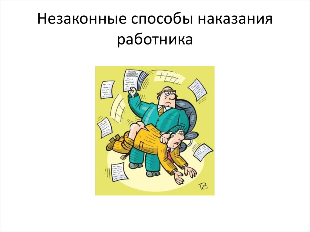 Без ответственности. Наказание работника. Методы наказания сотрудников. Дисциплинарное наказание для детей. Работника наказали.