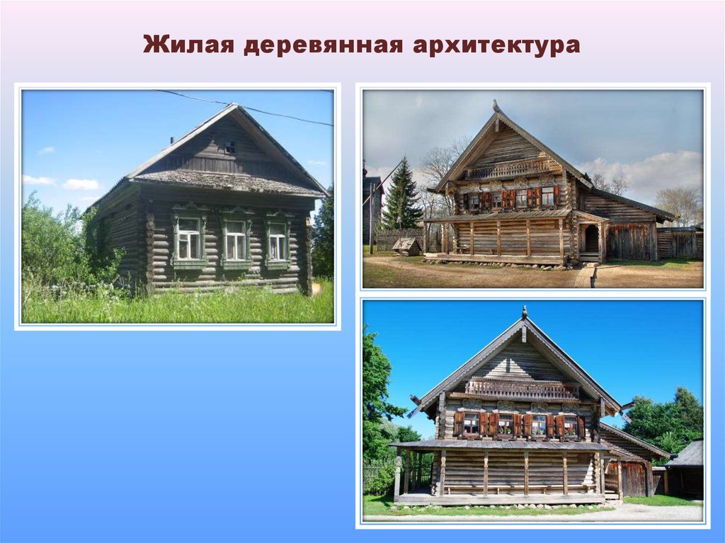 Жилая деревянная архитектура