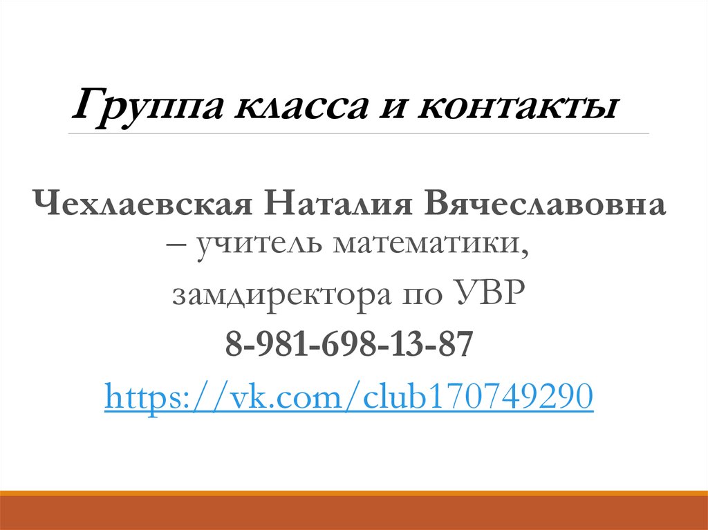 Группа класса и контакты