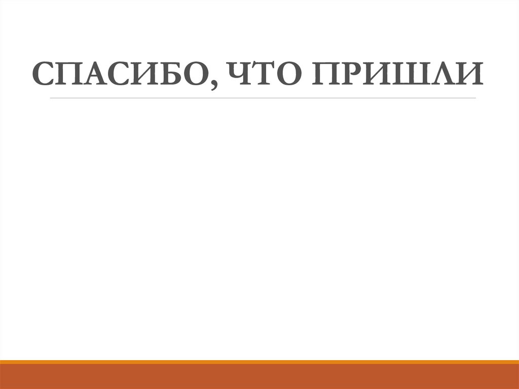 СПАСИБО, ЧТО ПРИШЛИ